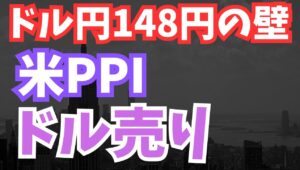 【2024年8月14日】ドル円148円の壁 米PPI  ドル売り　今月が昨日のPPIと今晩のCPIの発表順序が逆　すべてを整理して対策を練りたいところです