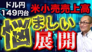 【2024年8月16日】ドル円149円台  米小売売上高  悩ましい展開　なぜ小売売上高という経済指標は予想からかけ離れる結果となるのか？　市場環境も含めて検証します