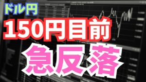 【2024年8月17日】ドル円150円目前  急反落　今週終始上昇基調だったので反落やむなしでしょうか　戻ってきたのは金利差の支配下にあること　全体を整理します