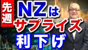 【2024年8月18日】先週  NZはサプライズ利下げ　グローバルでインフレが落ち着き経済が鈍化し始めた今　強い金融引き締めはもう必要ないということ　波及経路含め検証していきます