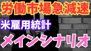 【2024年8月2日】労働市場急減速  米7月雇用統計  メインシナリオ　このところ発表された米雇用関連指標は急減速を示すものばかり　重要イベントの前にしっかり準備しておきましょう