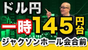 【2024年8月20日】ドル円一時145円台  ジャクソンホール会合前　米労働省からの年次改定値の発表を前にドルは急速に軟化後は右往左往　ジャクソンホール経済会合を前にメインシナリオをまとめます