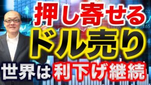 【2024年8月21日】押し寄せるドル売り  世界は利下げ継続　単純にまとめるとまだ1度も利下げを実施してない米国に強烈な金利の低下圧力がかかっているということ　全体を俯瞰していきます