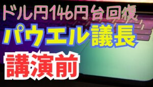 【2024年8月23日】ドル円146円台回復  パウエル議長の講演前　重要イベントを前に流石に調整の一日　1998年との類似点も確認しておきます