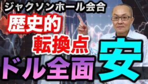 【2024年8月24日】ジャクソンホール会合  歴史的転換点  ドル全面安　ある程度は予想はしていましたが緩和局面に移行するにあたり　ほぼ満額回答の内容　１年後に備えしっかり振り返っておきましょう