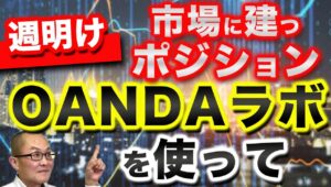 【2024年8月26日】週明け市場に建つポジションOANDAラボを使って　前回から2か月経過して転換点に近い動きとなってきました　市場に立つポジションを確認しておきます