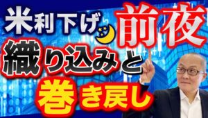 【2024年8月27日】米利下げ前夜  織り込みと巻き戻し　金利や為替の市場では政策変更の織り込みと巻き戻しを繰り返しながら価格形成が進むわけですが例題を参考に考えていきます