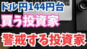 【2024年8月28日】ドル円144円台  買う投資家  警戒する投資家　基本どちらの目線にも1票以上なのですが注意すべきは後者　22年以降のドル円の上げの時と同じ現象が発生するリスクもあり