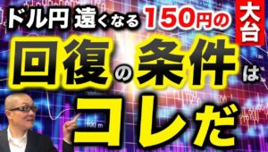 【2024年8月29日】ドル円遠くなる150円の大台　回復の条件はコレだ　瞬間風速でドル円が20円以上下落した要因は複数　その背景が修正されれば150円回復の可能性が浮上するわけですが現実的にはどうか