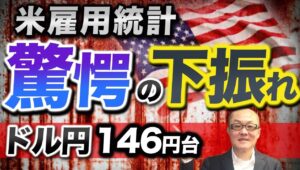 【2024年8月3日】米雇用統計  驚愕の下振れ  ドル円146円台　最近の雇用関連指標の結果からある程度予想はできましたが内容はショッキング　目先のドル円の動きを考えてみましょう