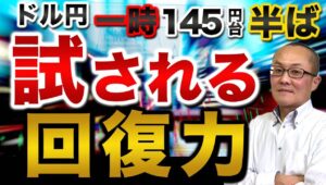 【2024年8月30日】ドル円  一時145円台半ば  試される回復力　ジャクソンホール会合後145円台を何度も試すものの定着せず　現状総点検しておきます