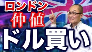 【2024年8月31日】ロンドン仲値  ドル買い　正式な日本語名称はロンドン午後4時の仲値　東京の仲値との大きな違いは？なぜ大きなドル買いが持ち込まれたか？基礎から展開します