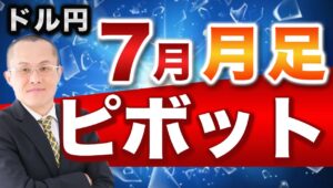 【2024年8月4日】ドル円  7月月足  ピボット　ビジネスシーンや金融市場でピボットとよく使いますが転換点という意味です　ドル円の7月の月足は大陰線でキーリバーサルを形成　酒田五法にも触れています