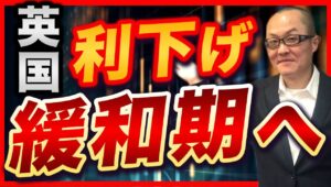 【2024年8月7日】英国利下げ  緩和期へ　ポンド円が高値から瞬間風速で28円近い急落　今月に入り英国では利下げが決定されていますがポンドへの影響も考えていきます