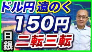 【2024年8月8日】ドル円遠のく150円  日銀  二転三転　日銀が先週の総裁発言の火消しに躍起ですがそれは口先でしか鎮める手段がないから　浮上する1998年の急落との類似性も確認します