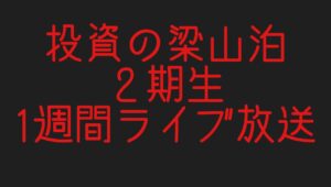 8月12日(月）から１週間【投資の梁山泊メンバー放送】