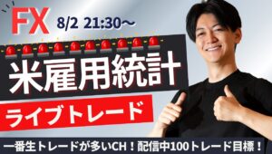 【FXライブ】雇用統計でライブトレード！バニック相場の中でどう立ち回る？スキャルピング 1分で2000円～1万円の損益×100回/日を目標にトレード ドル円 ポンド円 ユーロドル