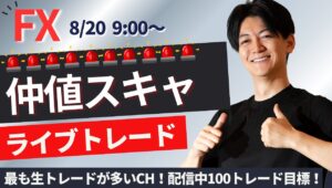 【FXライブ】朝のスキャルピングトレード 1分で±2000円～1万円の取引を50回目安  ドル円 ポンド円 ユーロ円