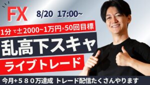 【FXライブ】夏の乱高下相場でスキャルピングトレード 1分で±2000円～1万円の取引を50回目安  ドル円 ポンド円 ユーロ円