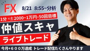 【FXライブ】仲値でスキャルピングトレード 1分で±2000円～1万円の取引を50回目安  ドル円 ポンド円 ユーロ円