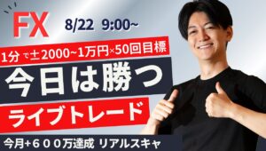 【FXライブ】今日は勝つぞ朝スキャ スキャルピングトレード 1分で±2000円～1万円の取引を50回目安  ドル円 ポンド円 ユーロ円