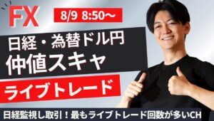 【FXライブ】仲値スキャ！株・為替、相場は乱高下中 スキャ1分で±2000円～1万円の取引を50回目安 ドル円 ポンド円 ユーロ円