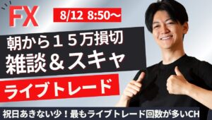 【FXライブ】仲値スキャ雑談メイン ドル円スキャ 株・為替、相場は夏枯れで乱高下中 普段はスキャ1分で±2000円～1万円の取引を50回目安 ドル円 ポンド円 ユーロ円