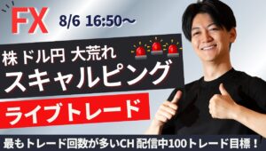 【FXライブ】リアルなスキャルピングトレード 相場は大混乱 1分で±2000円～1万円の取引を50回目安（2時間）に行う予定 　ドル円 ユーロ円 ポンド円