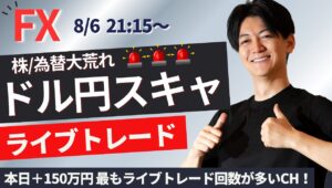 【FXライブ】リアルなスキャルピングトレード 相場は大混乱 1分で±2000円～1万円の取引を50回目安（2時間）に行う予定 　ドル円 ユーロ円 ポンド円