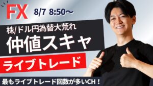 【FXライブ】仲値スキャルピングトレード 1分で±2000円～1万円の取引を50回目安（2時間）に取引予定