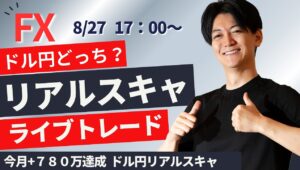 【FX】 ライブトレード スキャルピングで１分2000円～1万円を繰り返す  今月+780 達成 ドル円 ポンド円 ユーロ円