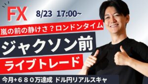 【FX】ライブスキャ 今月+680万達成 ジャクソンホールイベント前ロンドンタイム。 夜に備えてアップ！ スキャ 1分で±2000円～1万円の取引を50回目安  ドル円 ポンド円 ユーロ円