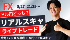 【FX】ライブトレード スキャルピングで稼ぐ！ 今月+750万達成 スキャドル円 ポンド円 ユーロ円