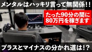 FX メンタル不要！私は80万円という大金をたった90分で稼ぎます！　＃FX 　＃トレード　20240823