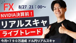 【FX】ライブトレード NVIDIA決算前で静かな値動きか？ スキャルピングで１分2000円～1万円を繰り返す  今月+790 達成 ドル円 ポンド円 ユーロ円