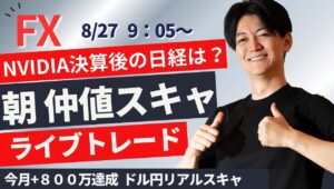 【FXライブ】仲値スキャ NVIDIA決算明け 日経ドル円どうなる？配信中今月＋800万達成 スキャルピングで１分2000円～1万円を繰り返す   ドル円 ポンド円 ユーロ円