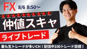 【FXライブ】仲値スキャ昨日はブラックマンデー超の混乱相場。1分で±2000円～1万円くらいの取引を30～50回目安（2時間）に取引予定　ドル円