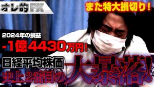 FX、－1億4430万円！日経平均史上２番目の大暴落！！！