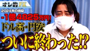 FX、－1億4825万円！ドル高円安ついに終わった！？