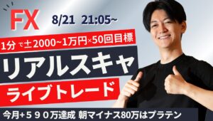 【FXライブ】朝損切80万はプラテン スキャルピングトレード 1分で±2000円～1万円の取引を50回目安  ドル円 ポンド円 ユーロ円