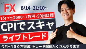 【FXライブ】米CPI発表でどう動く？スキャルピングトレードNYタイム ドル円  株 スキャ1分で±2000円～1万円の取引を50回目安  ポンド円 ユーロ円