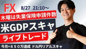 【FXライブ】米GDP＆失業保険申請件数で乱高下？ 今月＋850万達成 スキャルピングで１分2000円～1万円を繰り返す   ドル円 ポンド円 ユーロ円