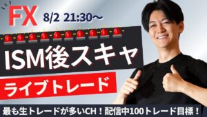 【FXライブ】ISM後スキャ ブラックマンデー超の混乱相場。負けまくっています！