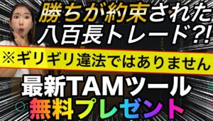 ※強制削除される前に受け取ってください。勝ちすぎて凍結注意の最新TAMバンドが凄すぎる #バイナリーオプション #バイナリー初心者 #投資