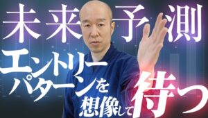 【未来予測】トレードで勝つために必要な予測と、してはいけない予測。