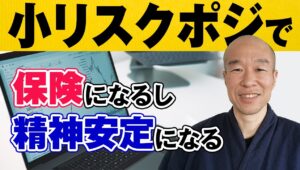 【中級者の技術】小リスクポジションを活用すれば、大きな損失から回避できる！