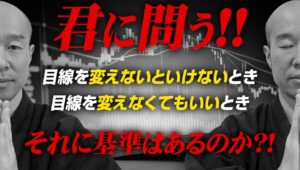 【リスク回避】トレンド判断のポイント！目線を変える時と変えてはいけない時は！？