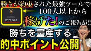 100人以上が稼げた!!最強ツール無料プレゼント終了する前にご覧ください⚠️勝ちを量産する的中ポイントを解説でもっともっと稼ぎやすく✨ #バイナリーオプション #バイナリー初心者 #投資