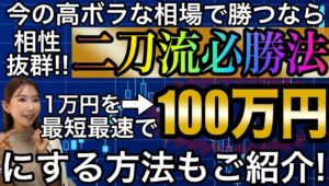 1万円を最短最速で100万円位する方法知っていますか？今だからこそ勝てる二刀流必勝法もご紹介 #バイナリーオプション #バイナリー初心者 #投資