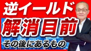 【2024年9月1日】逆イールド  解消目前  その後にあるもの　米国が緩和・利下げ局面に向かうなか逆イールドの解消は時間の問題　その先には何が待ち構えるのか？過去を振り返り検証します